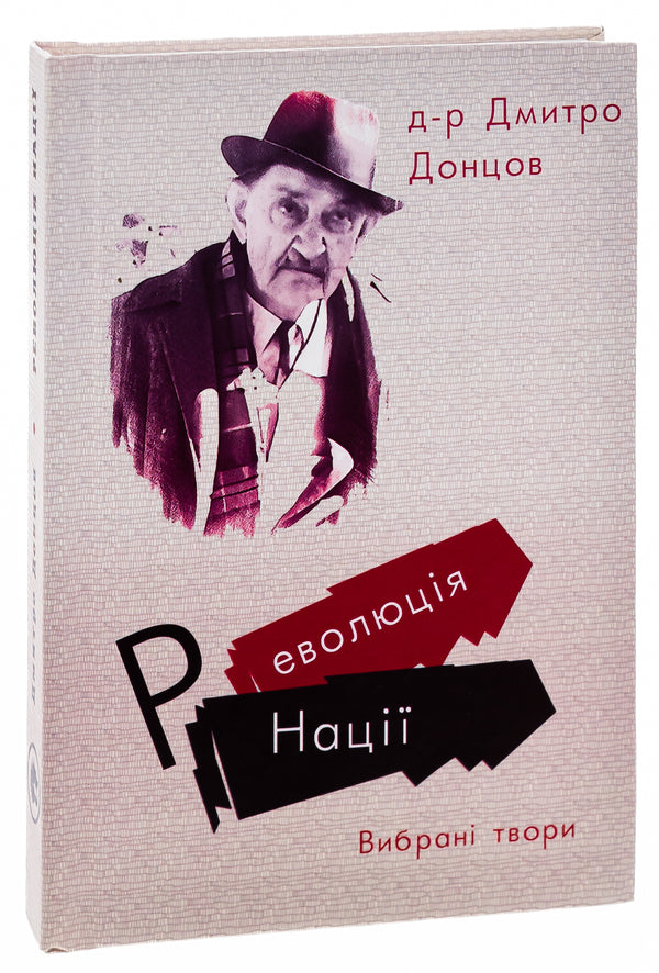 Revolution of the Nation. Selected works / Революція Нації. Вибрані твори Дмитрий Донцов 9786179528736-3