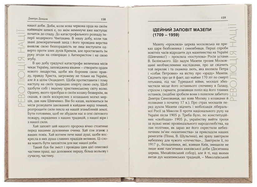 Revolution of the Nation. Selected works / Революція Нації. Вибрані твори Дмитрий Донцов 9786179528736-5