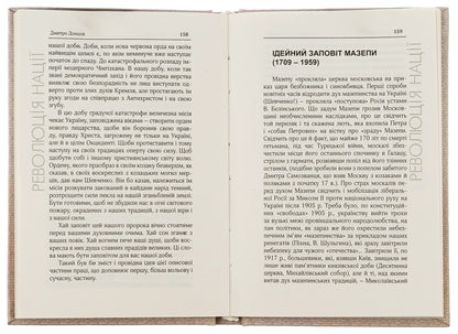 Revolution of the Nation. Selected works / Революція Нації. Вибрані твори Дмитрий Донцов 9786179528736-5