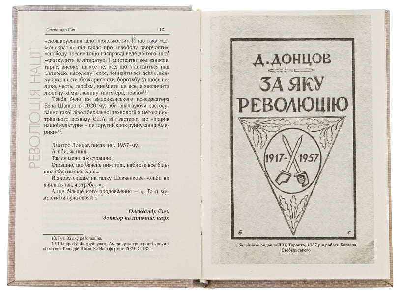 Revolution of the Nation. Selected works / Революція Нації. Вибрані твори Дмитрий Донцов 9786179528736-6