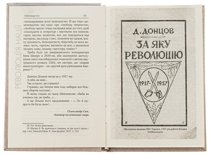 Revolution of the Nation. Selected works / Революція Нації. Вибрані твори Дмитрий Донцов 9786179528736-6