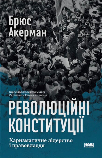 Revolutionary Constitutions Charismatic Leadership And The Rule Of Law - Революцйн конституц Харизматичне лдерство правовладдя Bruce Ackerman - Брюс Акерман 9786178650049-2