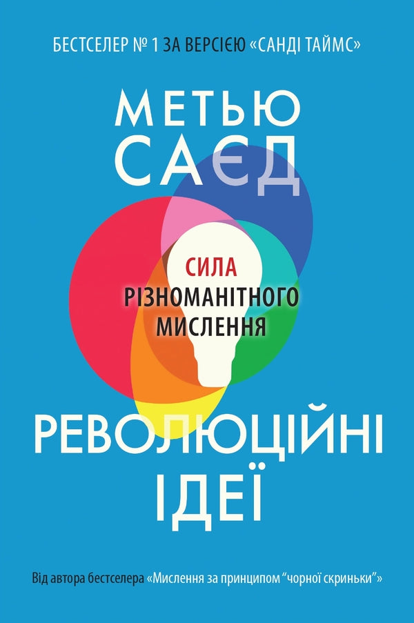 Revolutionary Ideas. The Power Of Divergent Thinking / Революційні ідеї. Сила різноманітного мислення Matthew Syed / Метью Сайєд 9789669486424-1