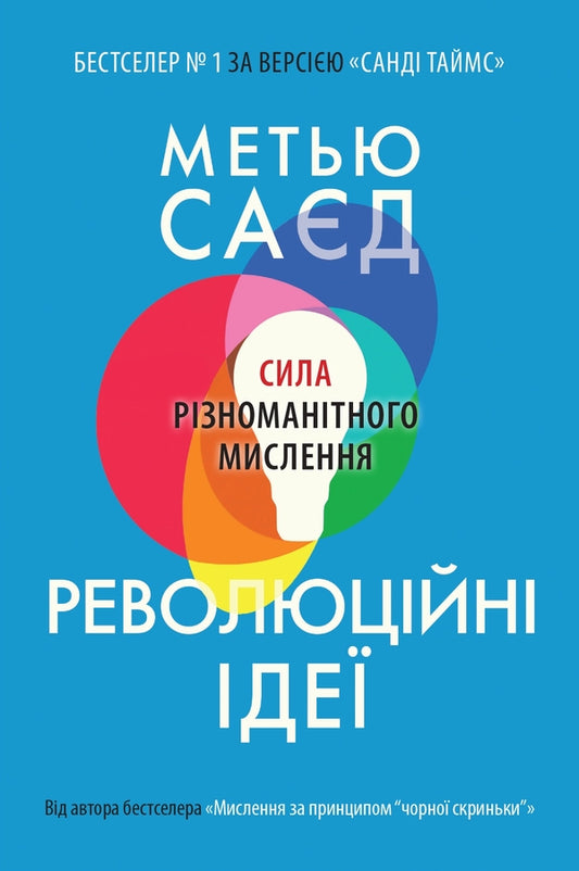 Revolutionary Ideas. The Power Of Divergent Thinking / Революційні ідеї. Сила різноманітного мислення Matthew Syed / Метью Сайєд 9789669486424-1