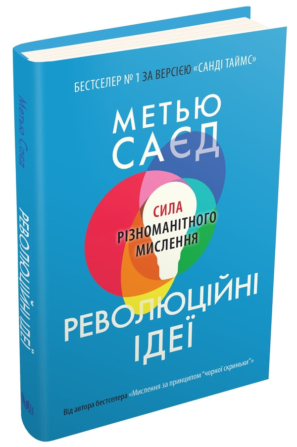 Revolutionary Ideas. The Power Of Divergent Thinking / Революційні ідеї. Сила різноманітного мислення Matthew Syed / Метью Сайєд 9789669486424-3