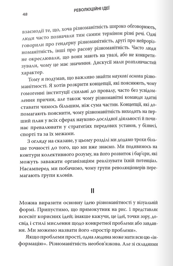 Revolutionary Ideas. The Power Of Divergent Thinking / Революційні ідеї. Сила різноманітного мислення Matthew Syed / Метью Сайєд 9789669486424-4