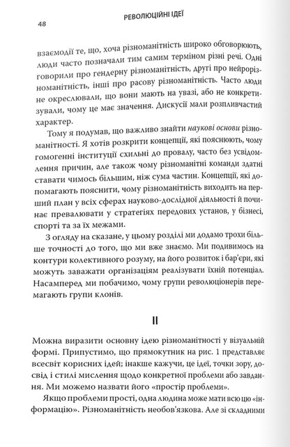 Revolutionary Ideas. The Power Of Divergent Thinking / Революційні ідеї. Сила різноманітного мислення Matthew Syed / Метью Сайєд 9789669486424-4