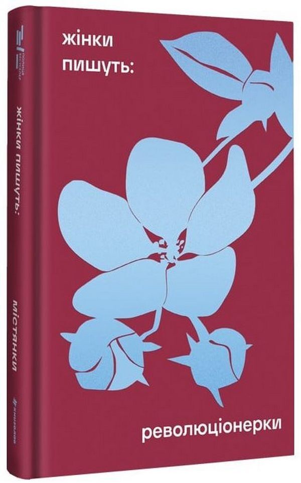 Revolutionary Women / Революціонерки Anastasia Evdokymova / Анастасія Євдокимова 9786178566098-1