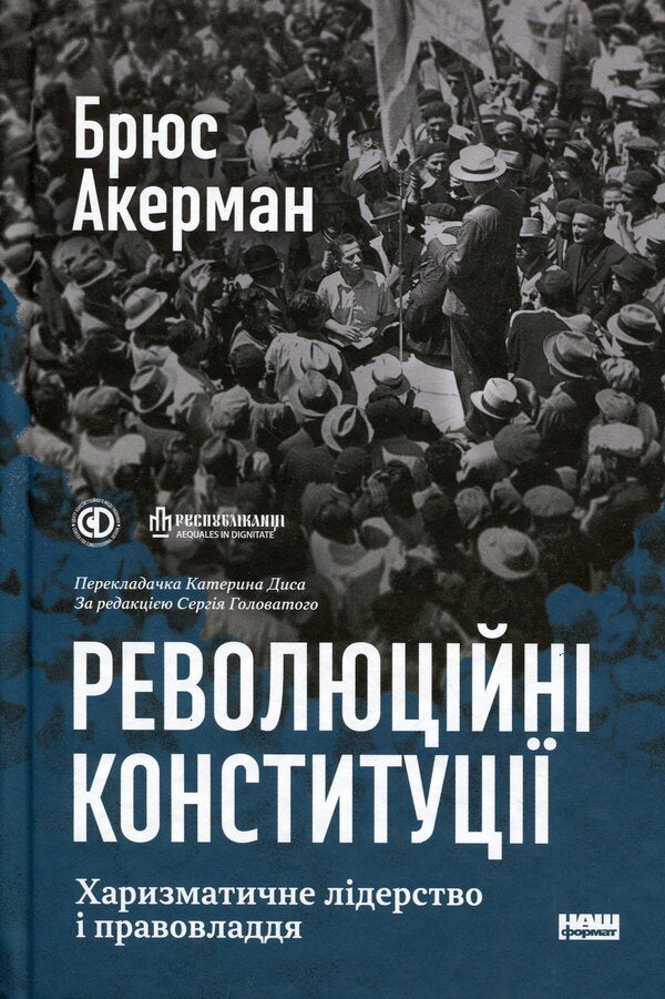 Revolutionary constitutions. Charismatic leadership and the rule of law / Революційні конституції. Харизматичне лідерство і правовладдя Брюс Акерман 978-617-8650-04-9-1