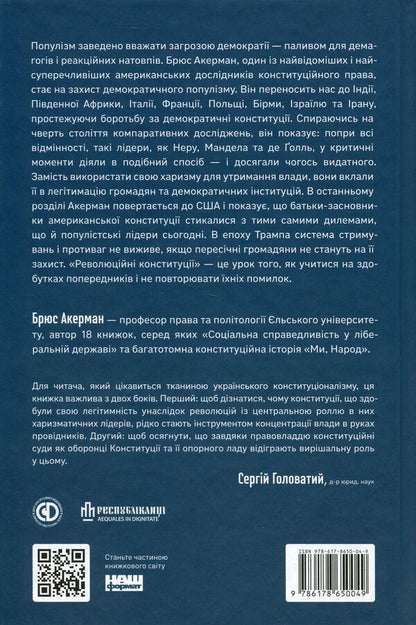 Revolutionary constitutions. Charismatic leadership and the rule of law / Революційні конституції. Харизматичне лідерство і правовладдя Брюс Акерман 978-617-8650-04-9-2