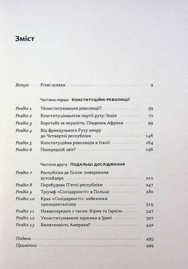 Revolutionary constitutions. Charismatic leadership and the rule of law / Революційні конституції. Харизматичне лідерство і правовладдя Брюс Акерман 978-617-8650-04-9-3