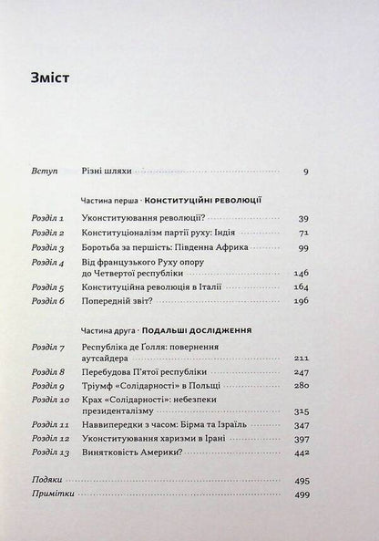 Revolutionary constitutions. Charismatic leadership and the rule of law / Революційні конституції. Харизматичне лідерство і правовладдя Брюс Акерман 978-617-8650-04-9-3