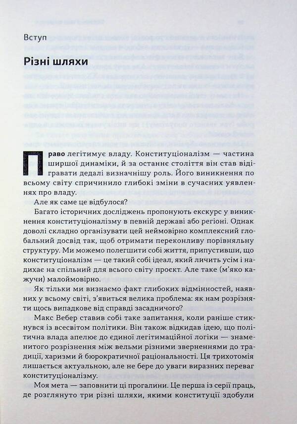 Revolutionary constitutions. Charismatic leadership and the rule of law / Революційні конституції. Харизматичне лідерство і правовладдя Брюс Акерман 978-617-8650-04-9-4