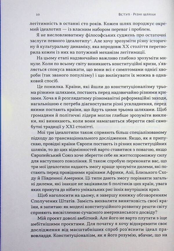 Revolutionary constitutions. Charismatic leadership and the rule of law / Революційні конституції. Харизматичне лідерство і правовладдя Брюс Акерман 978-617-8650-04-9-5
