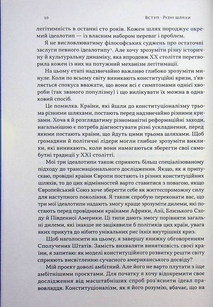 Revolutionary constitutions. Charismatic leadership and the rule of law / Революційні конституції. Харизматичне лідерство і правовладдя Брюс Акерман 978-617-8650-04-9-5