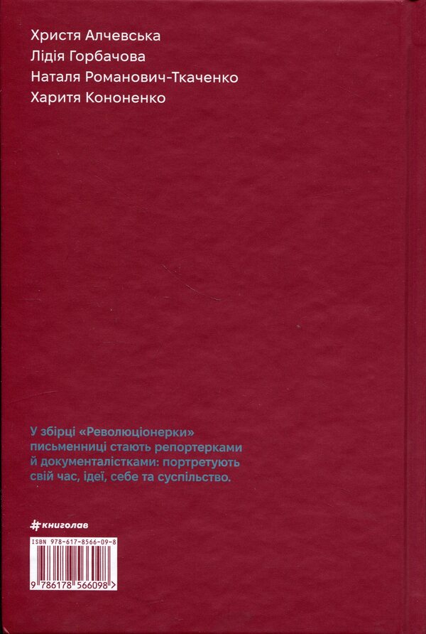 Revolutionary women / Революціонерки Анастасия Евдокимова 978-617-8566-09-8-2