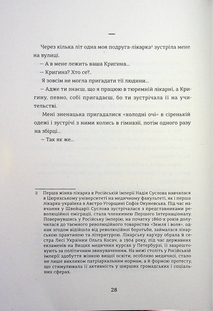 Revolutionary women / Революціонерки Анастасия Евдокимова 978-617-8566-09-8-5
