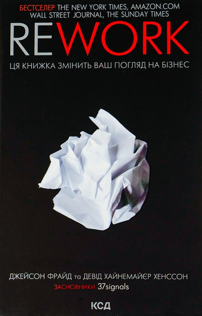 Rework.This book will change your perspective on business / Rework. Ця книжка змінить Ваш погляд на бізнес Джейсон Фрайд, Дэвид Хейнмейер Ханссон 978-617-12-0455-3-1