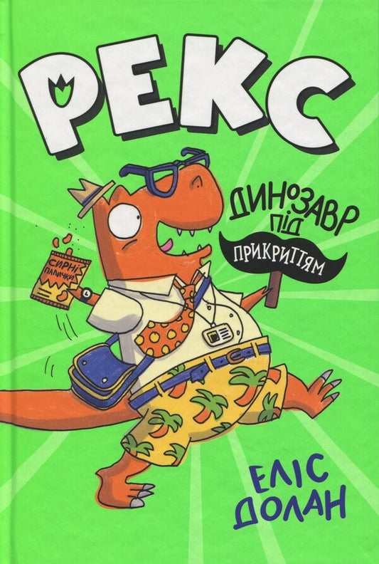 Rex. Dinosaur Under Cover. Book 1 / Рекс. Динозавр під прикриттям. Книжка 1 Elis Dolan / Елліс Долан 9786178426194-1