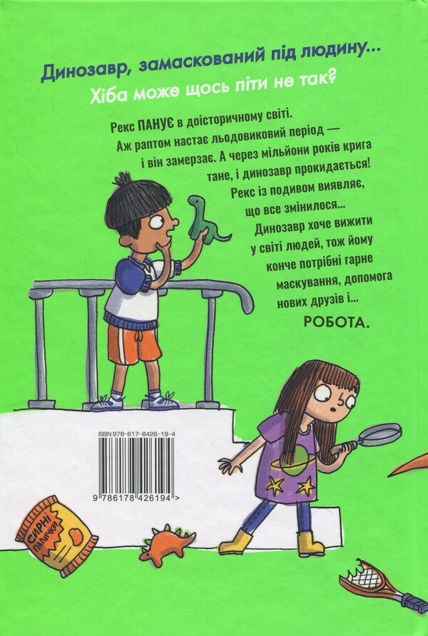 Rex. Dinosaur Under Cover. Book 1 / Рекс. Динозавр під прикриттям. Книжка 1 Elis Dolan / Елліс Долан 9786178426194-2