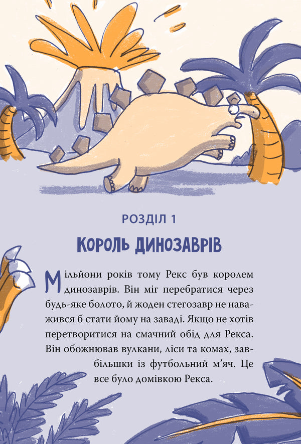 Rex. Dinosaur Under Cover. Book 1 / Рекс. Динозавр під прикриттям. Книжка 1 Elis Dolan / Елліс Долан 9786178426194-4