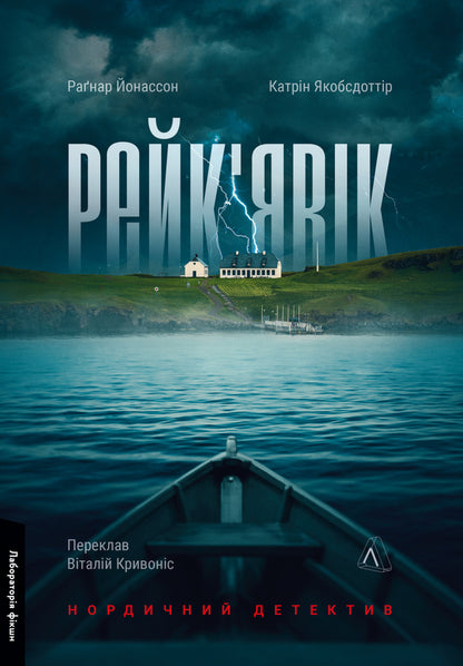 Reykjavik Nordic detective / Рейк'явік. Нордичний детектив Катрин Якобсдоттир, Рагнар Йонассон 978-617-8299-64-4-1