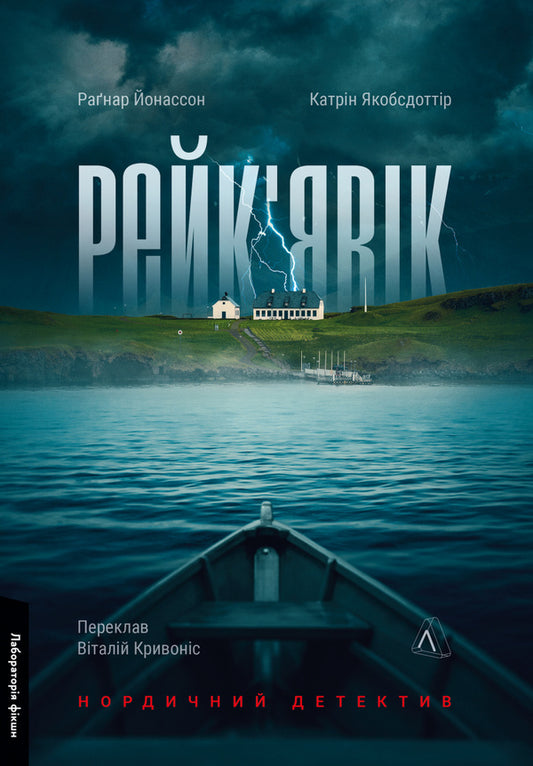 Reykjavik Nordic detective / Рейк'явік. Нордичний детектив Катрин Якобсдоттир, Рагнар Йонассон 978-617-8299-64-4-1