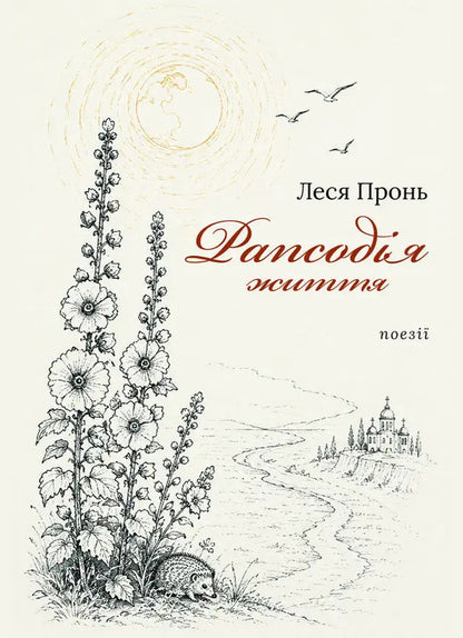 Rhapsody Of Life - Рапсодя життя Lesya Pron - Леся Пронь 9786178832506-1