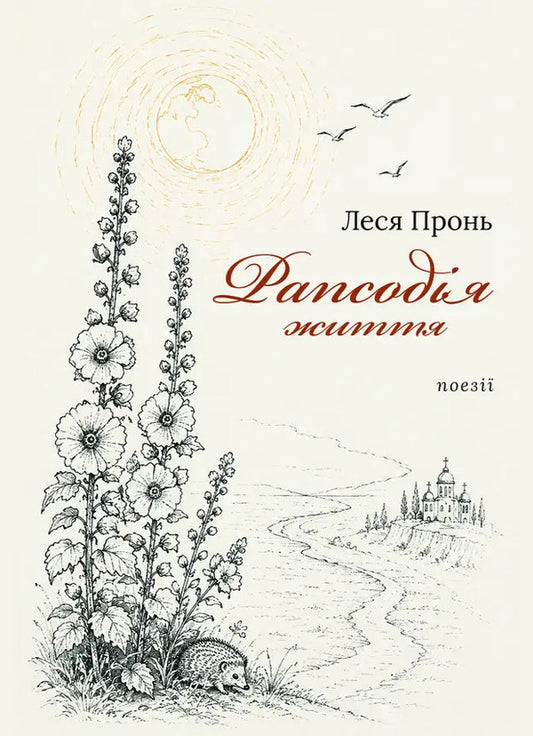 Rhapsody Of Life - Рапсодя життя Lesya Pron - Леся Пронь 9786178832506-1