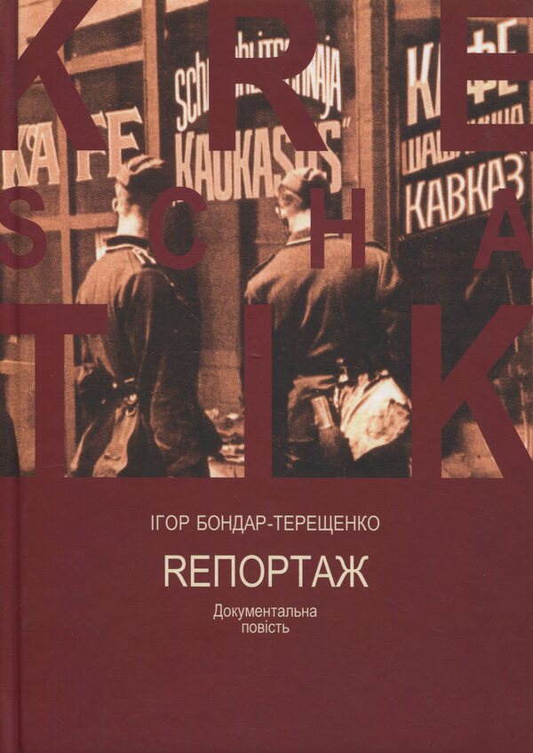Rheport / Rепортаж Igor Bondar-Tereshchenko / Ігор Бондар-Терешченко 9786178477486-1