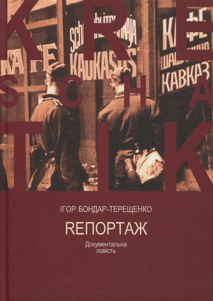 Rheport / Rепортаж Igor Bondar-Tereshchenko / Ігор Бондар-Терешченко 9786178477486-1