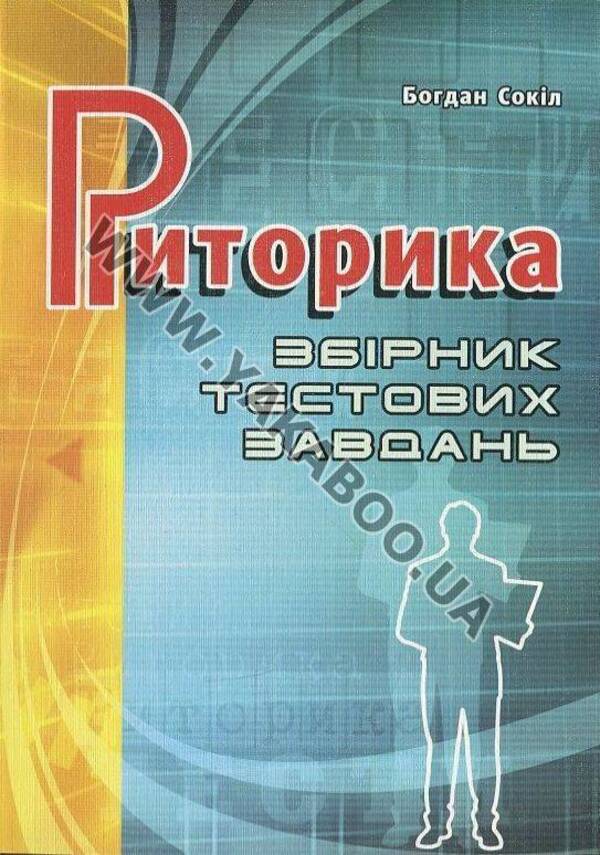 Rhetoric. Collection of test tasks / Риторика. Збірник тестових завдань Богдан Сокил 978-966-634-504-5-1