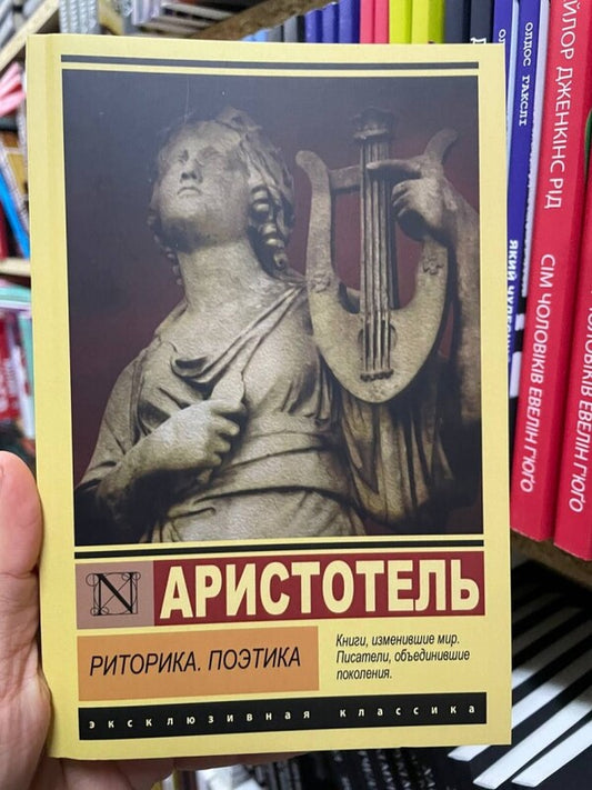 Rhetoric. Poetics / Риторика. Поэтика Aristotle / Аристотель Does not apply-2