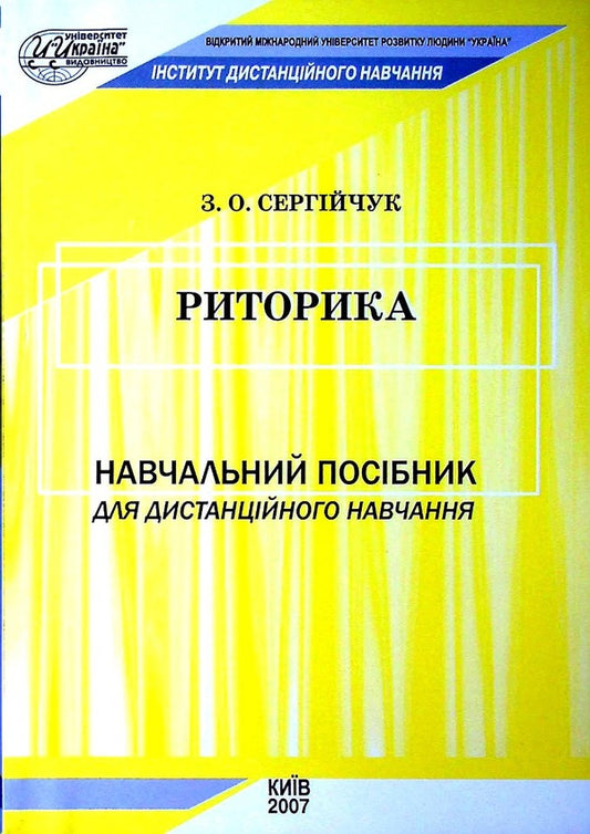 Rhetoric. Study guide for distance learning / Риторика. Навчальний посібник для дистанційного навчання З. Сергийчук 978-966-388-138-6-1