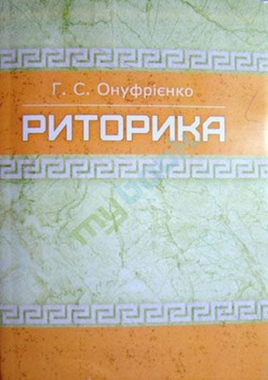 Rhetoric. Training manual, recommended by the Ministry of Education and Science of Ukraine / Риторика. Навчальний посібник, рекомендовано МОН України Галина Онуфриенко 978-617-673-463-5-1