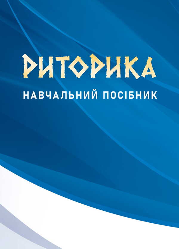 Rhetoric / Риторика / Author not specified 9786177594917-1