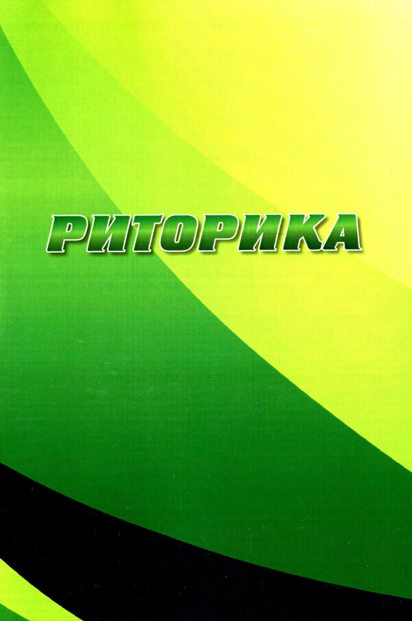 Rhetoric / Риторика Vladimir Nishta / Володимир Нічишта 9786110122290-1