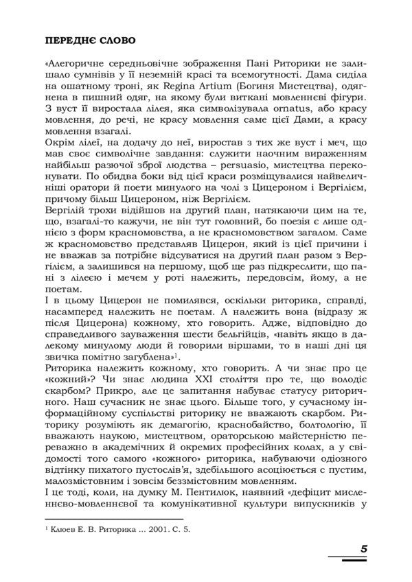 Rhetoric / Риторика Vladimir Nishta / Володимир Нічишта 9786110122290-5