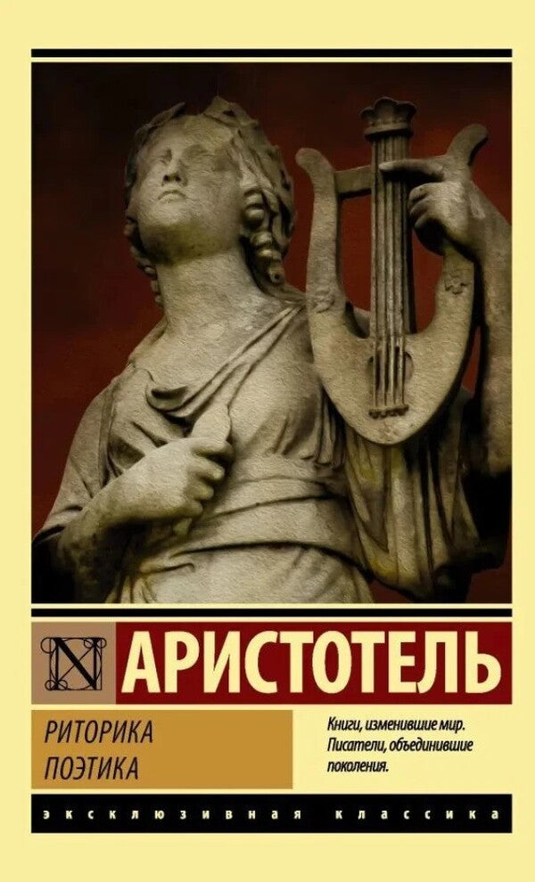 Rhetoric Poetics - Риторика Поэтика Aristotle - Аристотель Does not apply-1