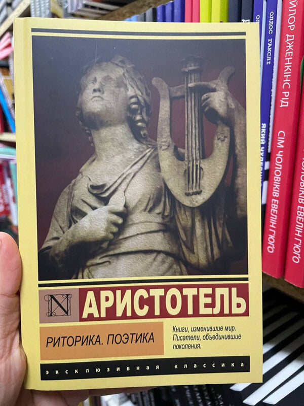 Rhetoric Poetics - Риторика Поэтика Aristotle - Аристотель Does not apply-2