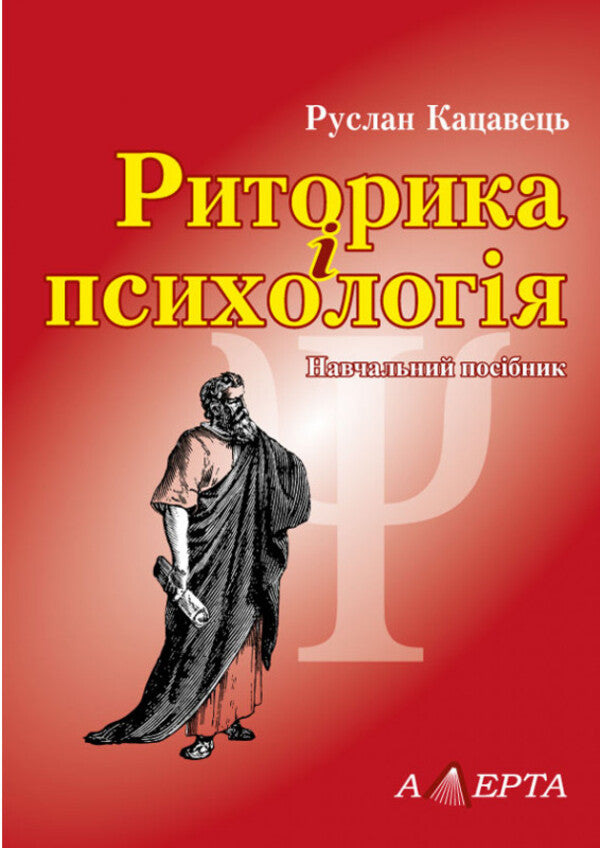 Rhetoric and psychology. Tutorial / Риторика і психологія. Навчальний посібник Руслан Кацавец 978-617-566-794-1-1