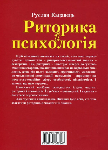 Rhetoric and psychology. Tutorial / Риторика і психологія. Навчальний посібник Руслан Кацавец 978-617-566-794-1-2