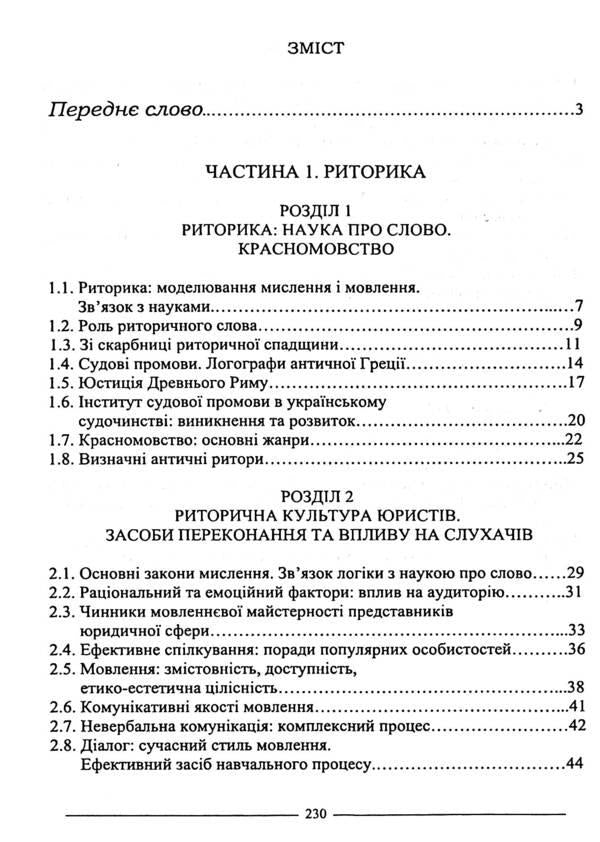 Rhetoric and psychology. Tutorial / Риторика і психологія. Навчальний посібник Руслан Кацавец 978-617-566-794-1-3