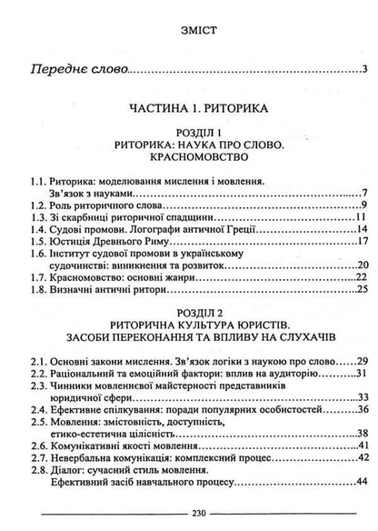 Rhetoric and psychology. Tutorial / Риторика і психологія. Навчальний посібник Руслан Кацавец 978-617-566-794-1-3