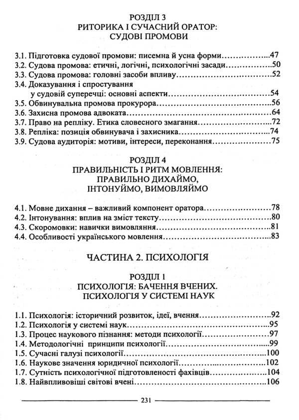 Rhetoric and psychology. Tutorial / Риторика і психологія. Навчальний посібник Руслан Кацавец 978-617-566-794-1-4