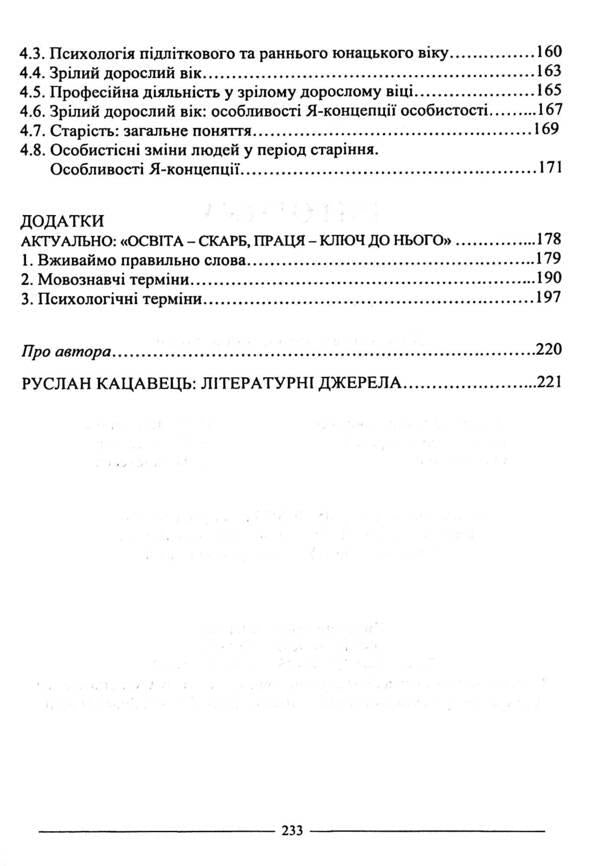 Rhetoric and psychology. Tutorial / Риторика і психологія. Навчальний посібник Руслан Кацавец 978-617-566-794-1-6