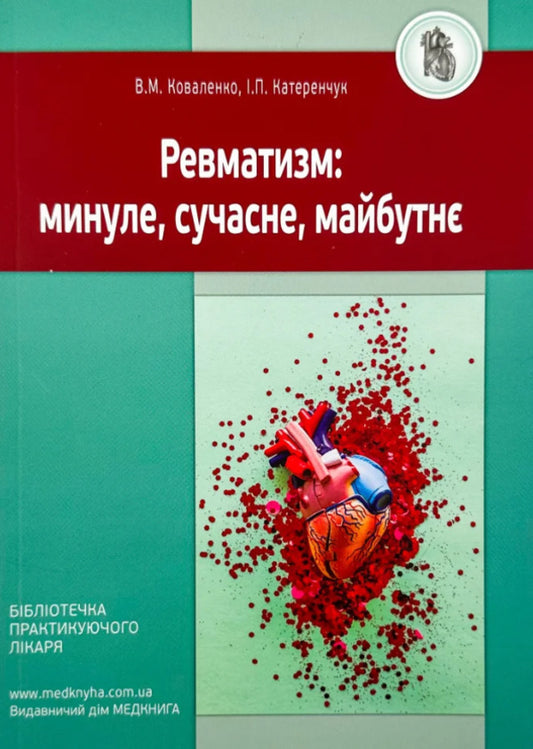 Rheumatism. Past, Present, Future / Ревматизм. Минуле, сучасне, майбутнє Ivan Katerenchuk, Vladimir Kovalenko / Іван Катеренчук, Володимир Коваленко 9789661597968-1