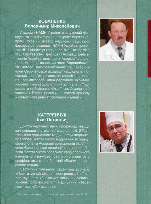 Rheumatism. Past, Present, Future / Ревматизм. Минуле, сучасне, майбутнє Ivan Katerenchuk, Vladimir Kovalenko / Іван Катеренчук, Володимир Коваленко 9789661597968-2