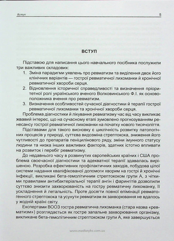 Rheumatism. Past, Present, Future / Ревматизм. Минуле, сучасне, майбутнє Ivan Katerenchuk, Vladimir Kovalenko / Іван Катеренчук, Володимир Коваленко 9789661597968-5