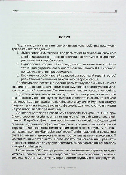 Rheumatism. Past, Present, Future / Ревматизм. Минуле, сучасне, майбутнє Ivan Katerenchuk, Vladimir Kovalenko / Іван Катеренчук, Володимир Коваленко 9789661597968-5